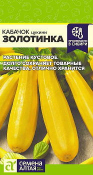 Кабачок Золотинка-Цуккини/Сем Алт/цп 2 гр.р
