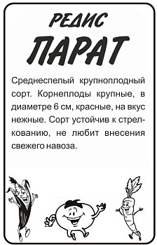 Редис Парат/Сем Алт/бп 2 гр.