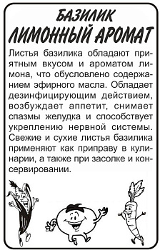 Зелень Базилик Лимонный Аромат/Сем Алт/бп 0,3 гр.