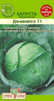 Капуста Доминанта F1/Сем Алт/цп 0,15 гр. (улучшенный колобок)
