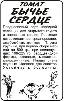 Томат Бычье Сердце/Сем Алт/бп 0,1 гр.