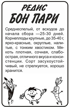 Редис Бон Пари/Сем Алт/бп 2 гр. 