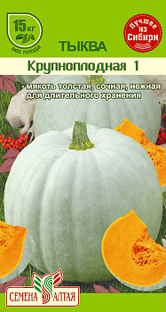 Тыква Крупноплодная 1/Сем Алт/цп 3 шт.
