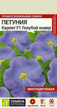 Цветы Петуния Карпет Голубой ковер/Сем Алт/цп 10 шт. 