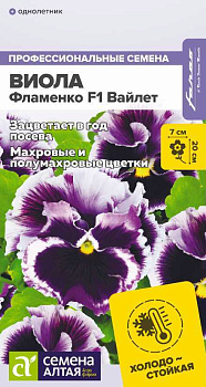 Цветы Виола Фламенко F1 Вайлет/Сем Алт/цп 5 шт. НОВИНКА