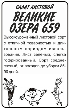 Зелень Салат Великие Озера-659/Сем Алт/бп 0,5 гр.