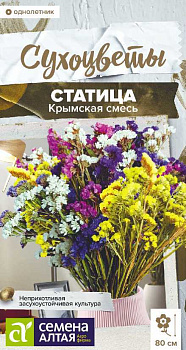 Цветы Статица Крымская Смесь/Сем Алт/цп 0,05 гр. Сухоцветы
