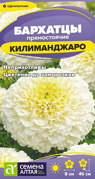 Цветы Бархатцы Килиманджаро/Сем Алт/цп 0,05 гр.