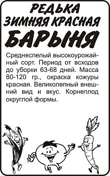 Редька Барыня Зимняя Красная/Сем Алт/бп 1 гр.