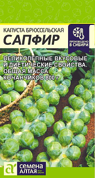 Капуста Брюссельская Сапфир/Сем Алт/цп 0,1 гр.р