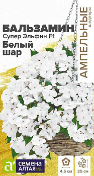 Цветы Бальзамин Супер Эльфин F1 Белый шар/Сем Алт/цп 10 шт. Ампельные Шедевры