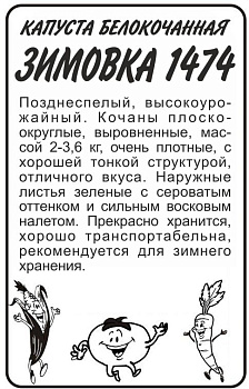 Капуста Зимовка 1474/Сем Алт/бп 0,5 гр.