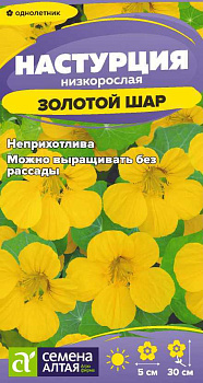 Цветы Настурция Золотой Шар/Сем Алт/цп 1 гр.