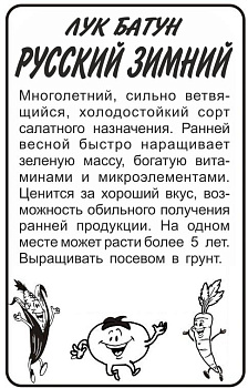 Лук Батун Русский Зимний/Сем Алт/бп 1 гр.