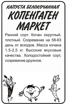 Капуста Копенгаген Маркет/Сем Алт/бп 0,3 гр.