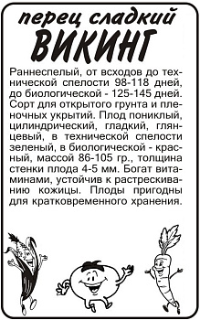 Перец Викинг/Сем Алт/бп 0,2 гр. Сибирская Селекция!
