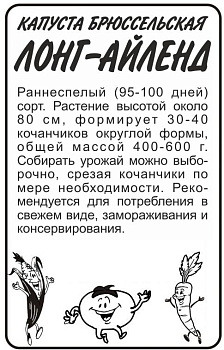 Капуста Брюссельская Лонг Айленд/Сем Алт/бп 0,5 гр.