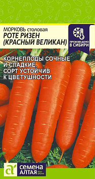 Морковь Роте Ризен (Красный Великан)/Сем Алт/цп 2 гр.р
