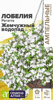 Цветы Лобелия Регатта Жемчужный Водопад ампельная/Сем Алт/цп 5 шт. Ампельные Шедевры