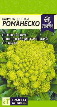 Капуста Цветная Романеско/Сем Алт/цп 0,3 гр.