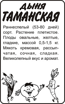 Дыня Таманская (Ранняя 133)/Сем Алт/бп 0,5 гр.
