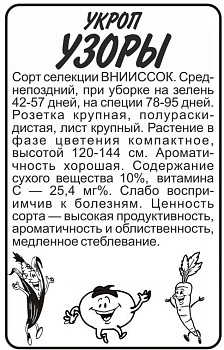 Зелень Укроп Узоры/Сем Алт/бп 2 гр.