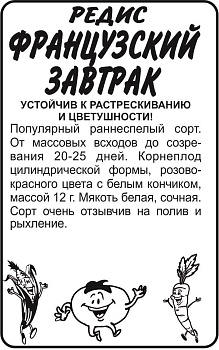 Редис Французский завтрак/Сем Алт/бп 2 гр.