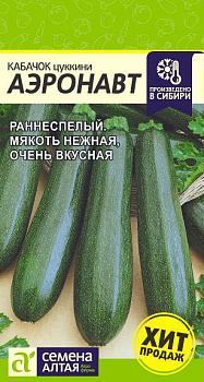Кабачок Аэронавт (Цуккини)/Сем Алт/цп 2 гр.р