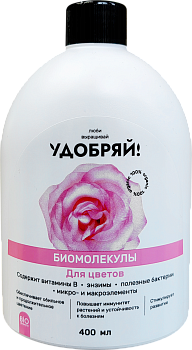 Биомолекулы для цветов /Удобряй! /400 мл.