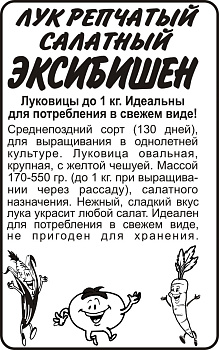 Лук Эксибишен/Сем Алт/бп 0,2 гр. Bejo (Голландские Семена)