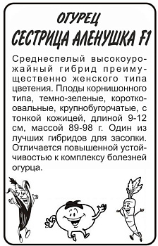 Огурец Сестрица Аленушка F1/Сем Алт/бп 0,3 гр.