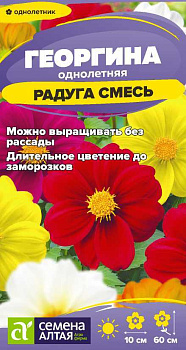 Цветы Георгина Радуга/Сем Алт/цп 0,2 гр.