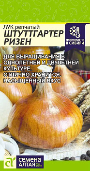 Лук Штутгартер Ризен/Сем Алт/цп 1 гр.р