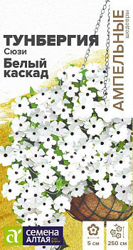 Цветы Тунбергия Сюзи Белый каскад крылатая/Сем Алт/цп 0,1 гр. Ампельные Шедевры