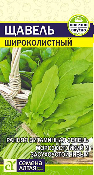 Зелень Щавель Широколистный/Сем Алт/цп 0,5 гр.р