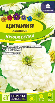 Цветы Цинния Кураж Белая карликовая/Сем Алт/цп 0,3 гр. 