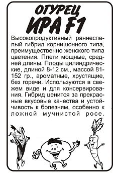 Огурец Ира F1/Сем Алт/бп 0,3 гр.