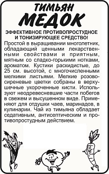 Зелень Тимьян Медок/Сем Алт/бп 0,2 гр.