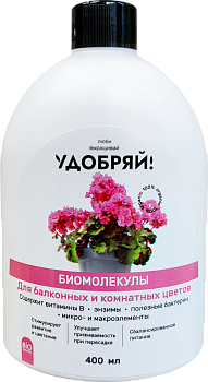 Биомолекулы для комнатных и балконных цветов /Удобряй! /400 мл.