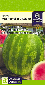 Арбуз Ранний Кубани/Сем Алт/цп 1 гр.р
