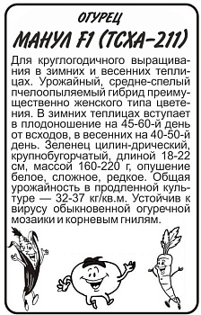 Огурец Манул (ТСХА-211) F1/Сем Алт/бп 5 шт.