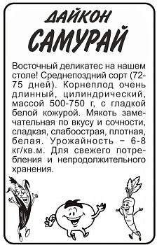 Дайкон Самурай/Сем Алт/бп 1 гр. КИТАЙСКАЯ СЕРИЯ!