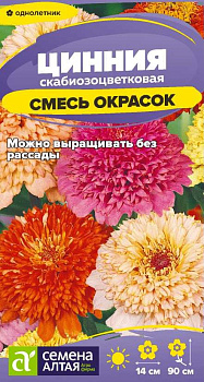Цветы Цинния Скабиозоцветковая Смесь окрасок/Сем Алт/цп 0,2 гр.