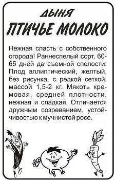 Дыня Птичье Молоко/Сем Алт/бп 0,5 гр. 