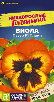 Цветы Виола Пауэр F1 Пламя/Сем Алт/цп 4 шт. Низкорослые гиганты