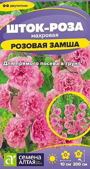 Цветы Шток-роза Розовая замша/Сем Алт/цп 0,1 гр.