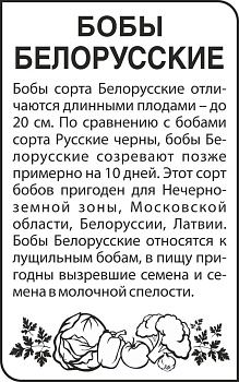 Бобы Белорусские/Сем Алт/бп 5 гр.