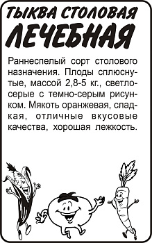 Тыква Лечебная/Сем Алт/бп 2 гр.