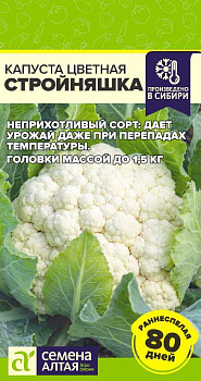 Капуста Цветная Стройняшка/Сем Алт/цп 0,3 гр. НОВИНКА! СЕРИЯ ЧЕМПИОНЫ ПОЛЬЗЫ!