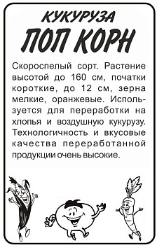 Кукуруза Поп Корн/Сем Алт/бп 5 гр.